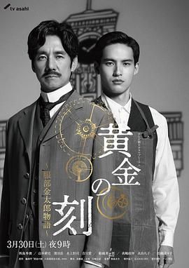 乱伦社区《黄金时刻〜服部金太郎故事〜 黄金の刻〜服部金太郎物語〜》免费在线观看