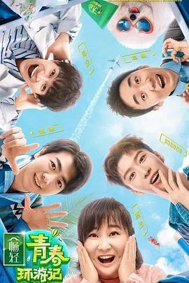 乱伦大神《青春环游记 第二季》免费在线观看