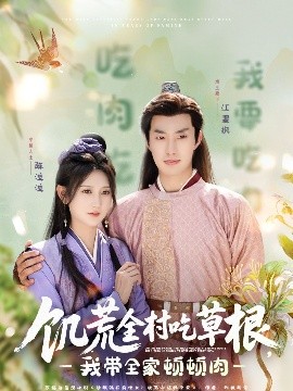 乱伦群P《饥荒全村吃草根，我带全家顿顿肉》免费在线观看