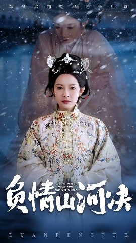 乱伦群P《负情山河决》免费在线观看
