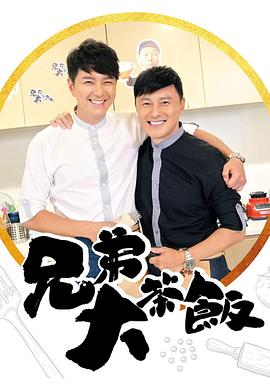 乱伦大神《兄弟大茶饭》免费在线观看