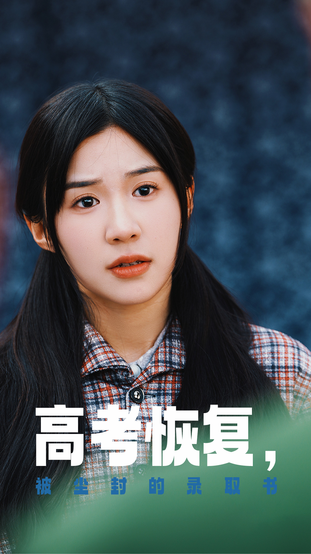 乱伦群P《高考恢复被尘封的录取书》免费在线观看