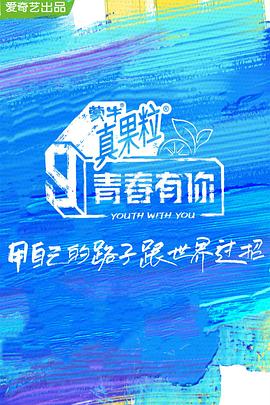 乱伦社区《青春有你 第三季》免费在线观看