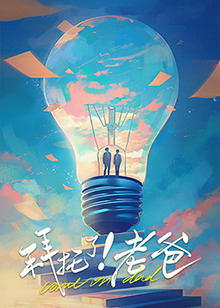乱伦群P《拜托了！老爸》免费在线观看