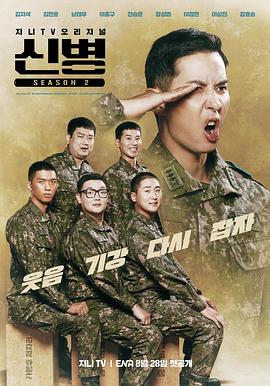 乱伦群P《新兵 第二季 신병 시즌2》免费在线观看