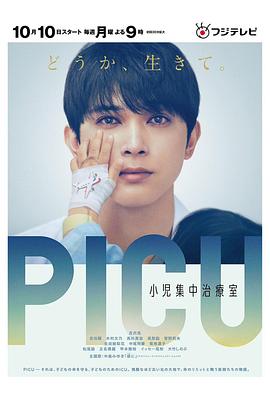 乱伦社区《PICU儿童重症监护室 PICU 小児集中治療室》免费在线观看