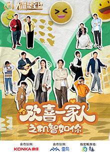 乱伦大神《欢喜一家人之机智如你》免费在线观看