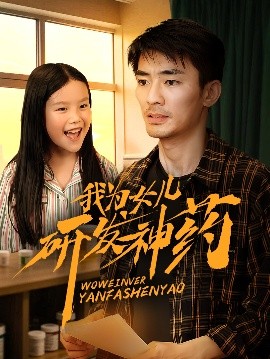 乱伦群P《我为女儿研发神药》免费在线观看