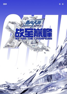 乱伦大神《战至巅峰 第三季》免费在线观看