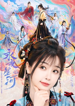 乱伦社区《永夜星河》免费在线观看