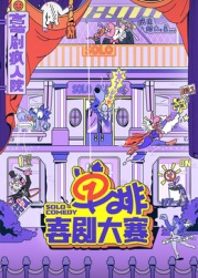乱伦大神《单排喜剧大赛》免费在线观看