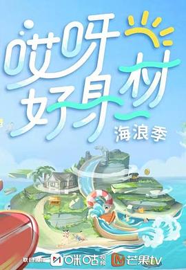 乱伦大神《哎呀好身材 第三季》免费在线观看