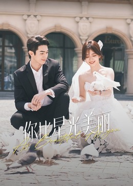 乱伦社区《你比星光美丽》免费在线观看
