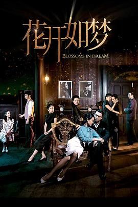 乱伦群P《花开如梦》免费在线观看