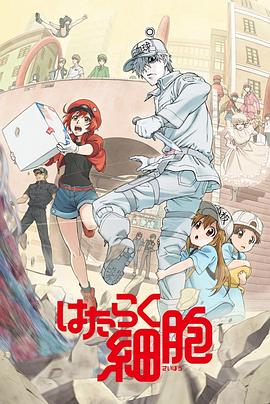 乱伦群P《工作细胞》免费在线观看