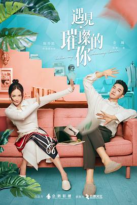 乱伦社区《遇见·璀璨的你》免费在线观看