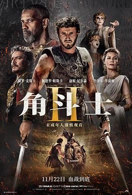 乱伦社区《角斗士2 Gladiator II》免费在线观看