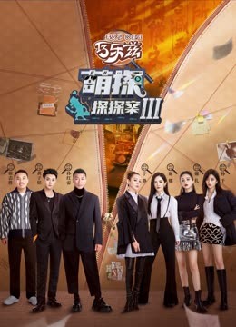 乱伦社区《萌探探探案 第三季》免费在线观看