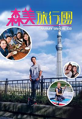 乱伦大神《森美旅行团》免费在线观看