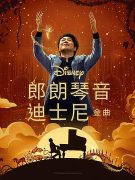 乱伦群P《郎朗琴音：迪士尼金曲 Lang Lang Plays Disney》免费在线观看