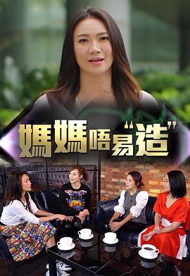 乱伦社区《妈妈不易造》免费在线观看