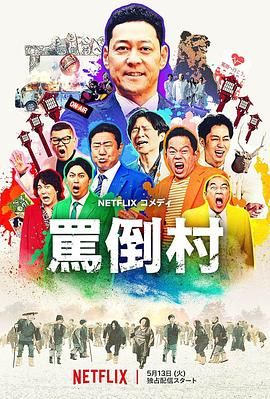 乱伦社区《骂倒村》免费在线观看