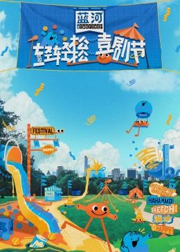 乱伦群P《轻轻松松喜剧节》免费在线观看