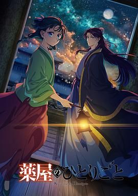 乱伦社区《药屋少女的呢喃 第二季》免费在线观看