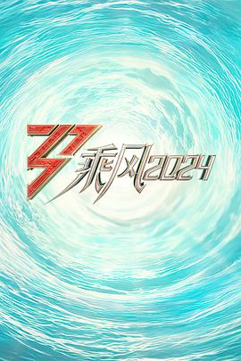 乱伦大神《乘风2024训练室全纪录》免费在线观看