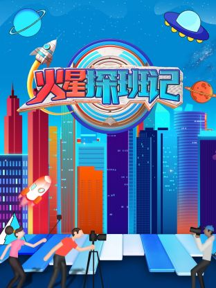 乱伦社区《火星探班记》免费在线观看