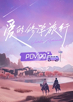 乱伦群P《爱的修学旅行 PDvlog》免费在线观看