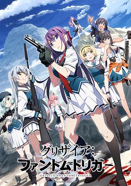乱伦大神《灰色：幻影扳机TV版》免费在线观看