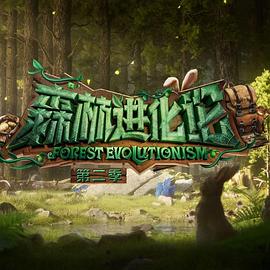 乱伦群P《森林进化论 第二季》免费在线观看
