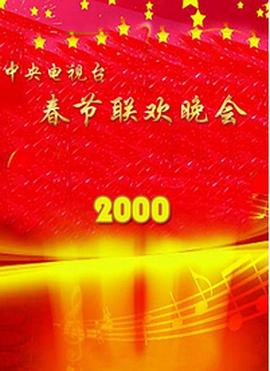 乱伦社区《2000年中央电视台春节联欢晚会》免费在线观看