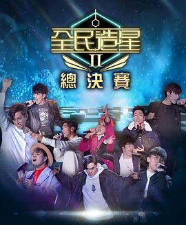 乱伦大神《全民造星2 全民造星II》免费在线观看
