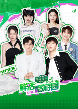 乱伦社区《鲜活唱游团》免费在线观看