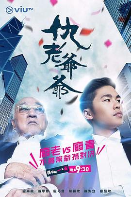 乱伦大神《仇老爷爷 仇老爺爺》免费在线观看