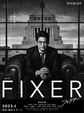 乱伦群P《局中人 フィクサー Season1》免费在线观看