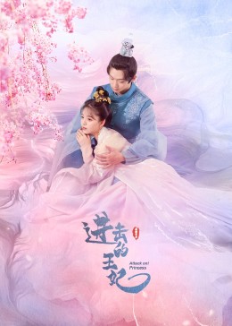 乱伦大神《进击的王妃》免费在线观看