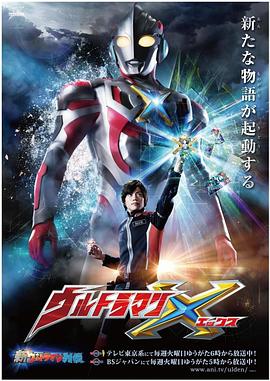 乱伦群P《艾克斯奥特曼 ウルトラマンX》免费在线观看
