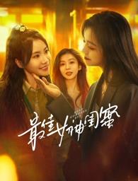 乱伦社区《最佳女神闺蜜》免费在线观看
