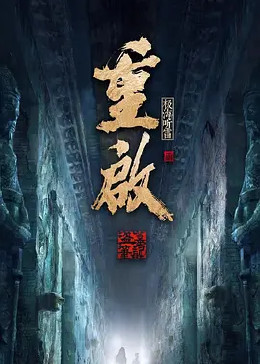 乱伦群P《重启之极海听雷 第二季》免费在线观看