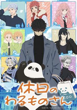 乱伦群P《休假日的坏人先生》免费在线观看