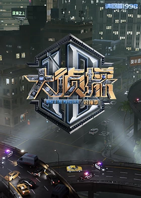 乱伦社区《大侦探对撞季》免费在线观看