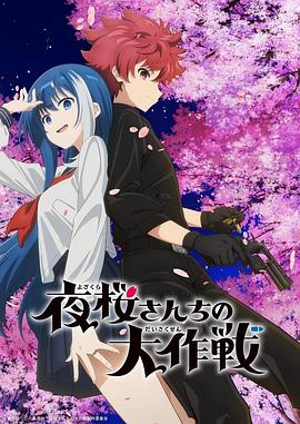 乱伦社区《夜樱家的大作战 夜桜さんちの大作戦》免费在线观看