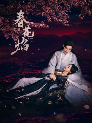 乱伦社区《春花焰》免费在线观看