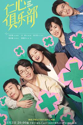 乱伦社区《仁心俱乐部》免费在线观看