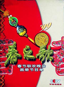 乱伦社区《1999年中央电视台春节联欢晚会》免费在线观看