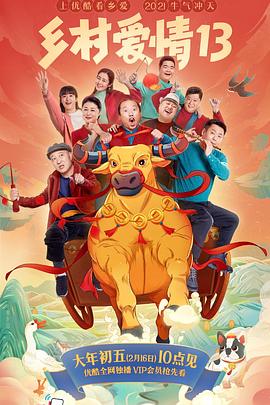 乱伦大神《乡村爱情13》免费在线观看