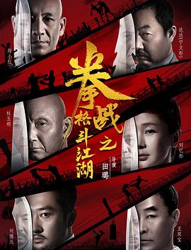 乱伦大神《拳战之格斗江湖》免费在线观看
